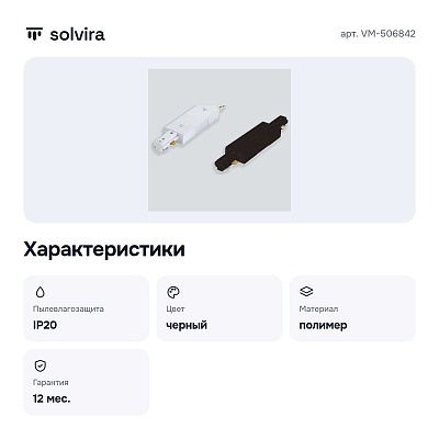 Соединитель линейный для треков 73 VM-506842