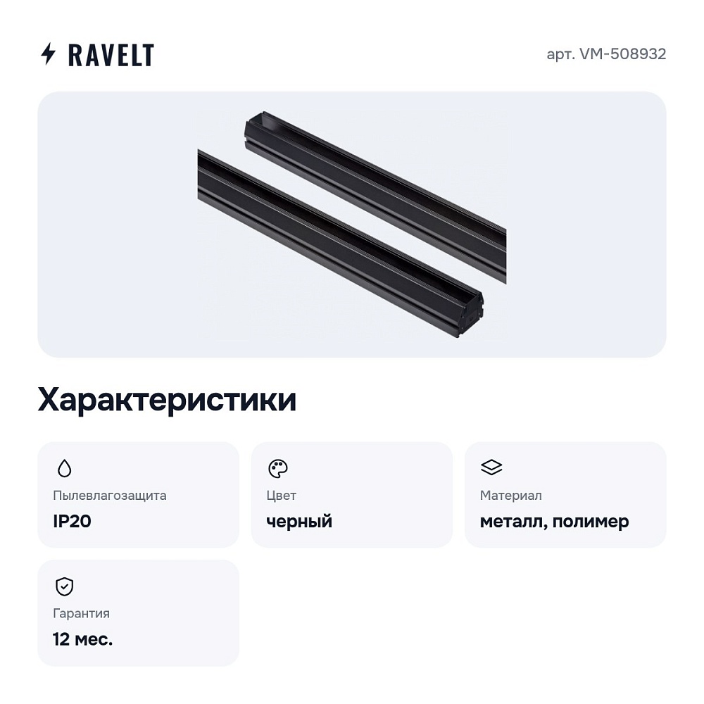 Трек встраиваемый VM-508932 — 3