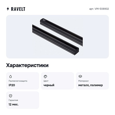 Трек встраиваемый VM-508932