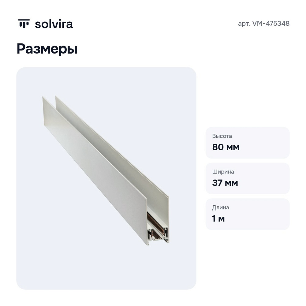 Трек накладной VM-475348 — 9