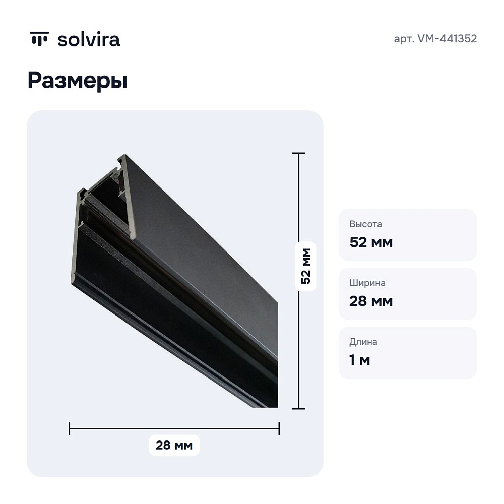 Трек накладной VM-441352 — 3