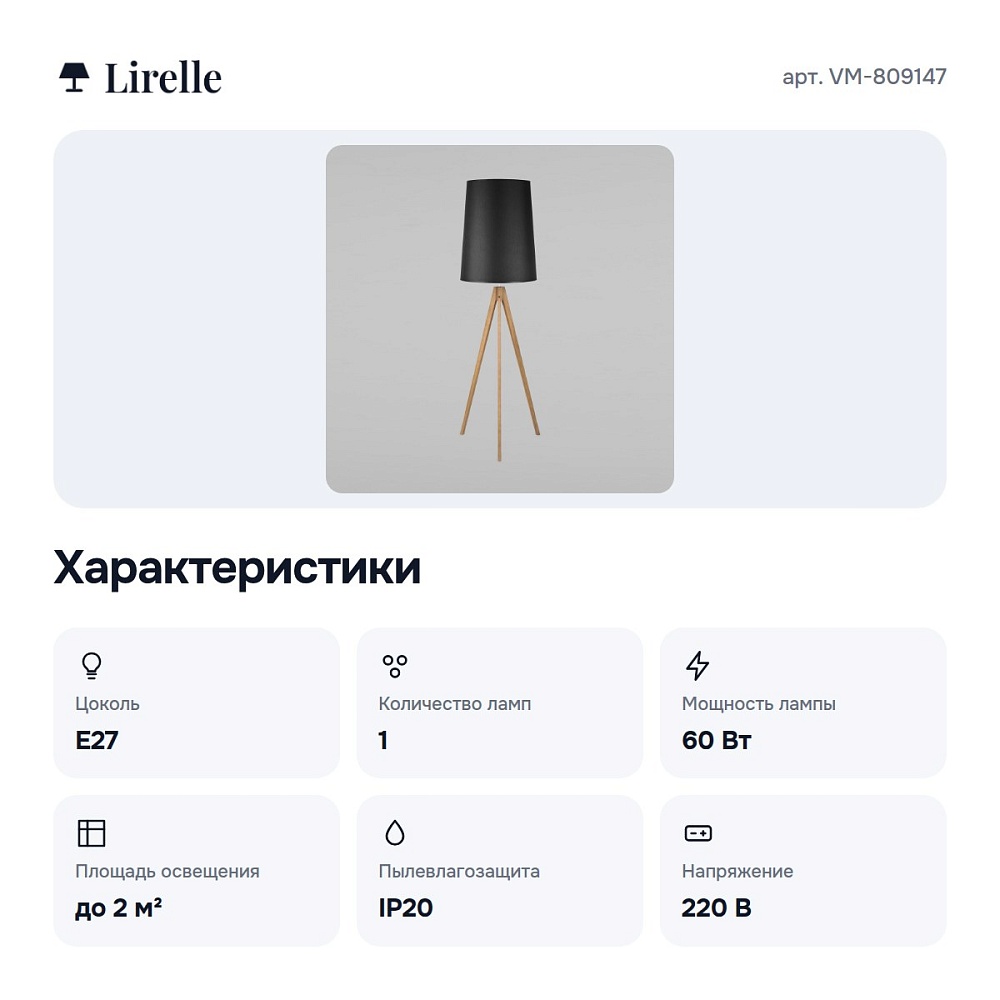 Торшер VM-809147 — 3