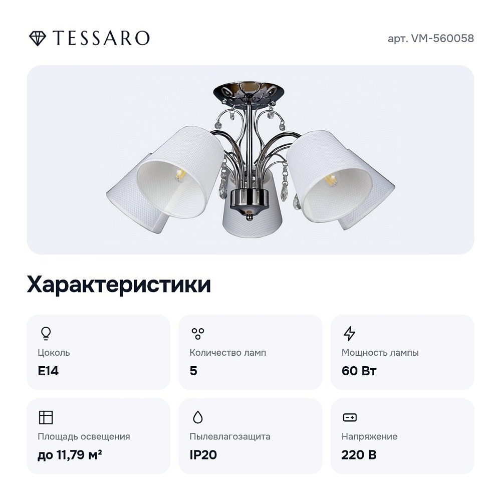 Потолочная люстра VM-560058 — 3
