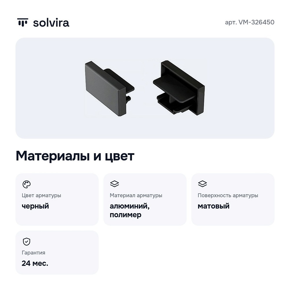 Заглушка для трека VM-326450 — 3