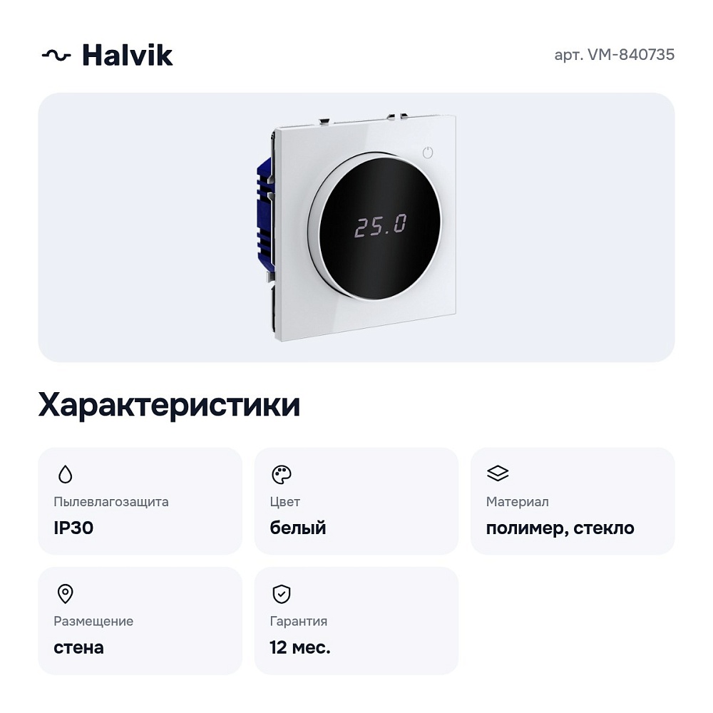 Терморегулятор электромеханический для теплого пола без рамки VM-840735 — 6