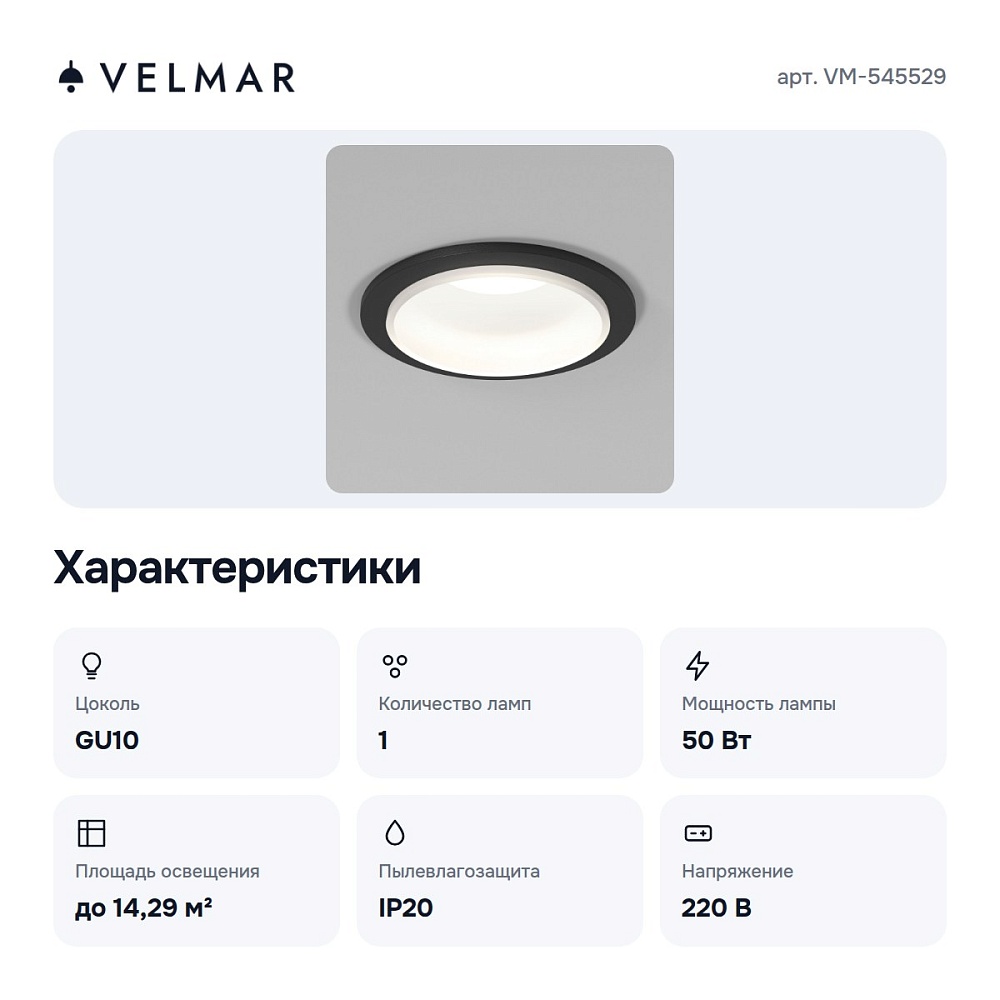 Встраиваемый светильник VM-545529 — 5