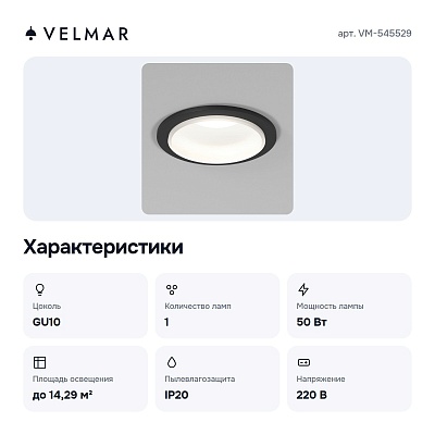 Встраиваемый светильник VM-545529