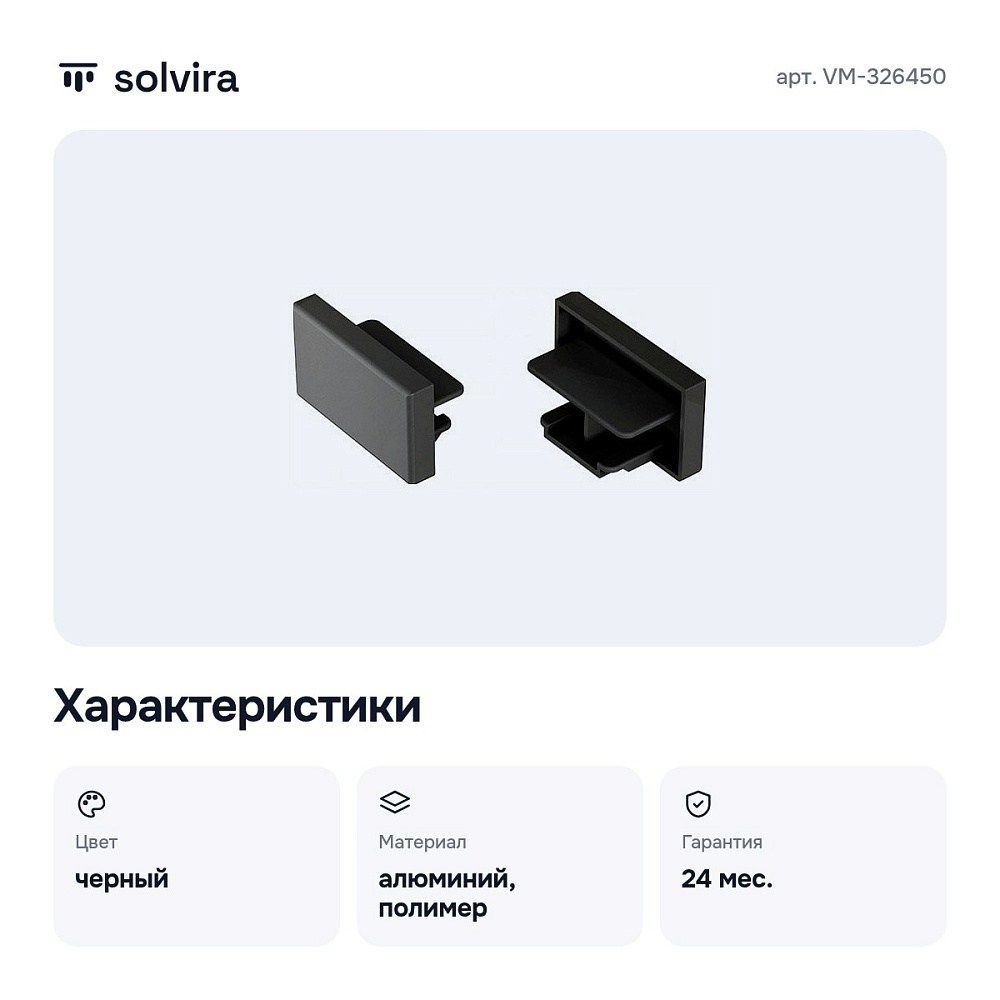 Заглушка для трека VM-326450 — 2