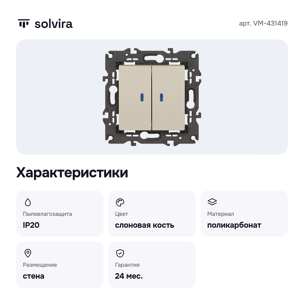 Выключатель двухклавишный с подсветкой без рамки VM-431419 — 6