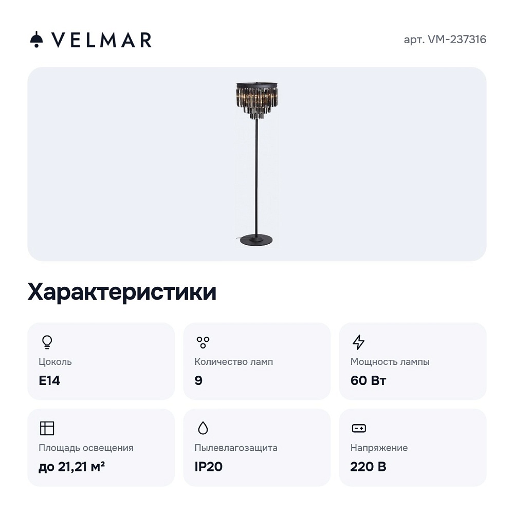 Торшер VM-237316 — 2