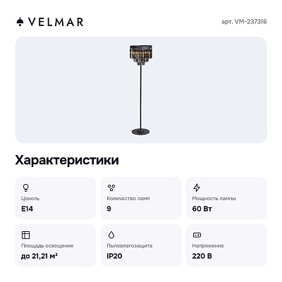 Торшер VM-237316