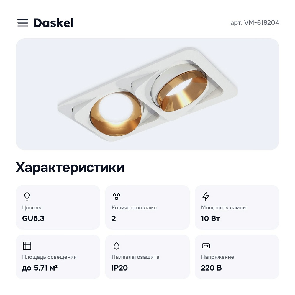 Встраиваемый светильник VM-618204 — 2