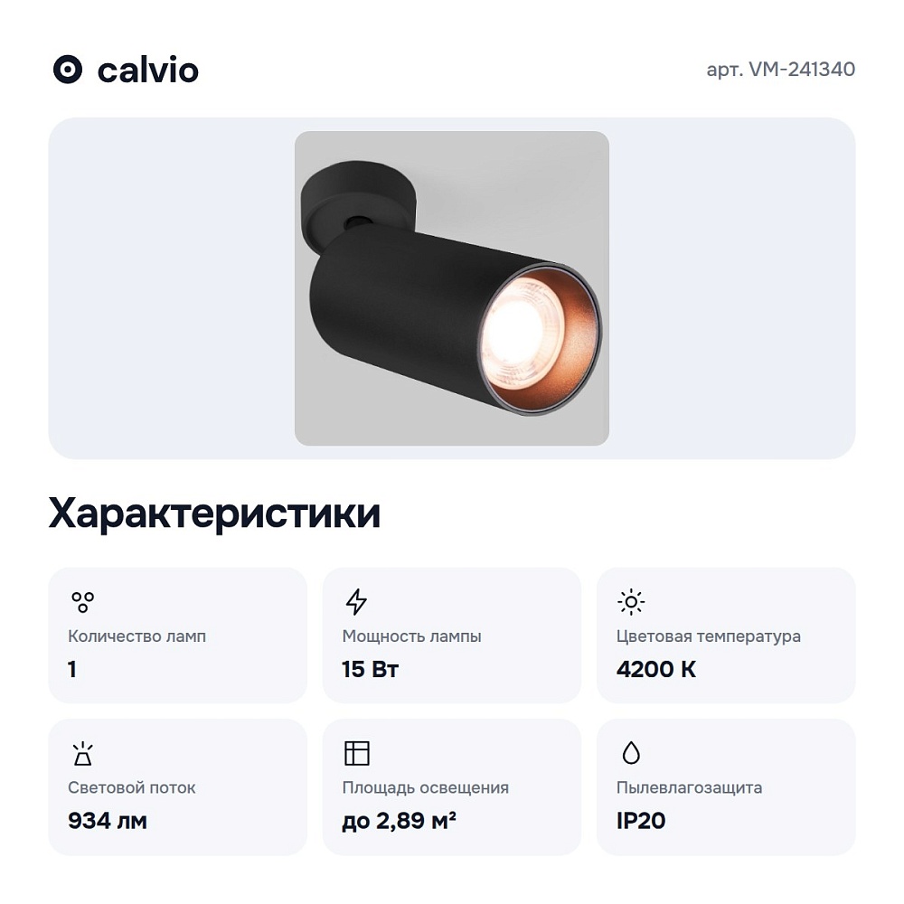 Спот черный 15W 4200K VM-241340 — 4
