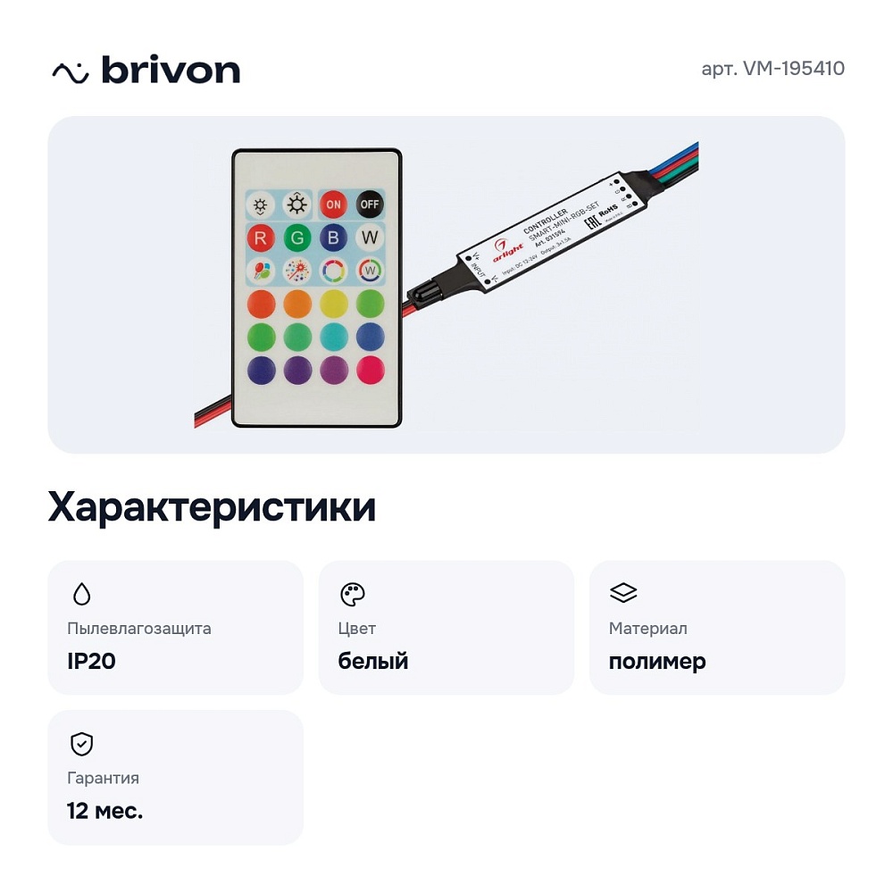 Контроллер-регулятор цвета RGB с пультом ДУ SMART VM-195410 — 2