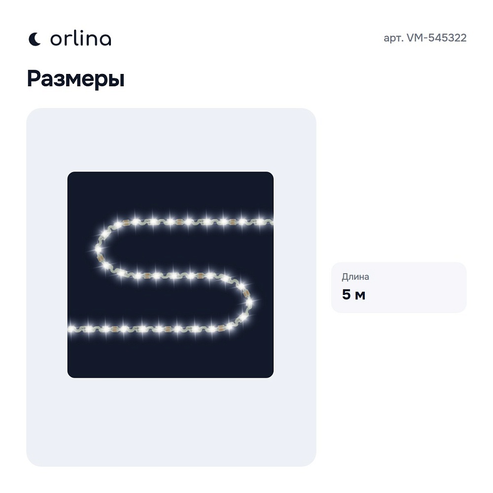 Лента светодиодная VM-545322 — 6