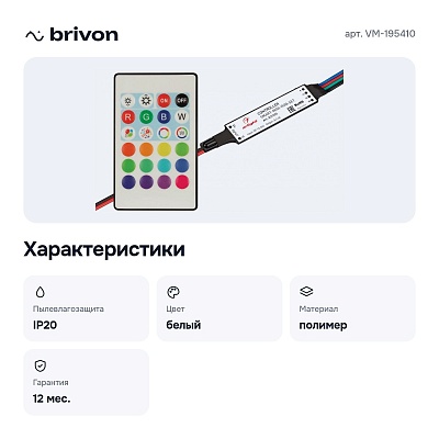Контроллер-регулятор цвета RGB с пультом ДУ SMART VM-195410