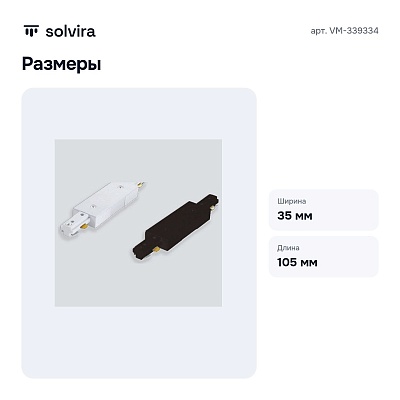 Соединитель линейный для треков 73 VM-339334