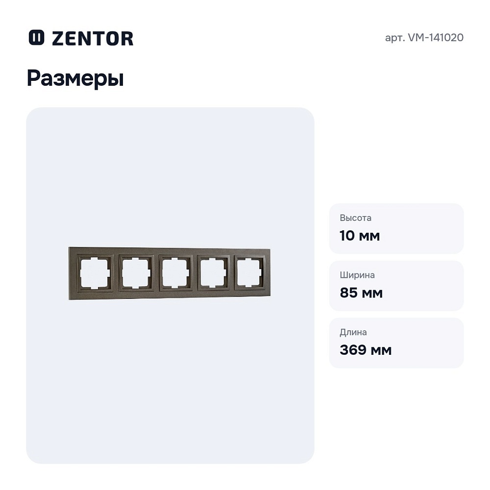 Рамка на 5 постов VM-141020 — 3