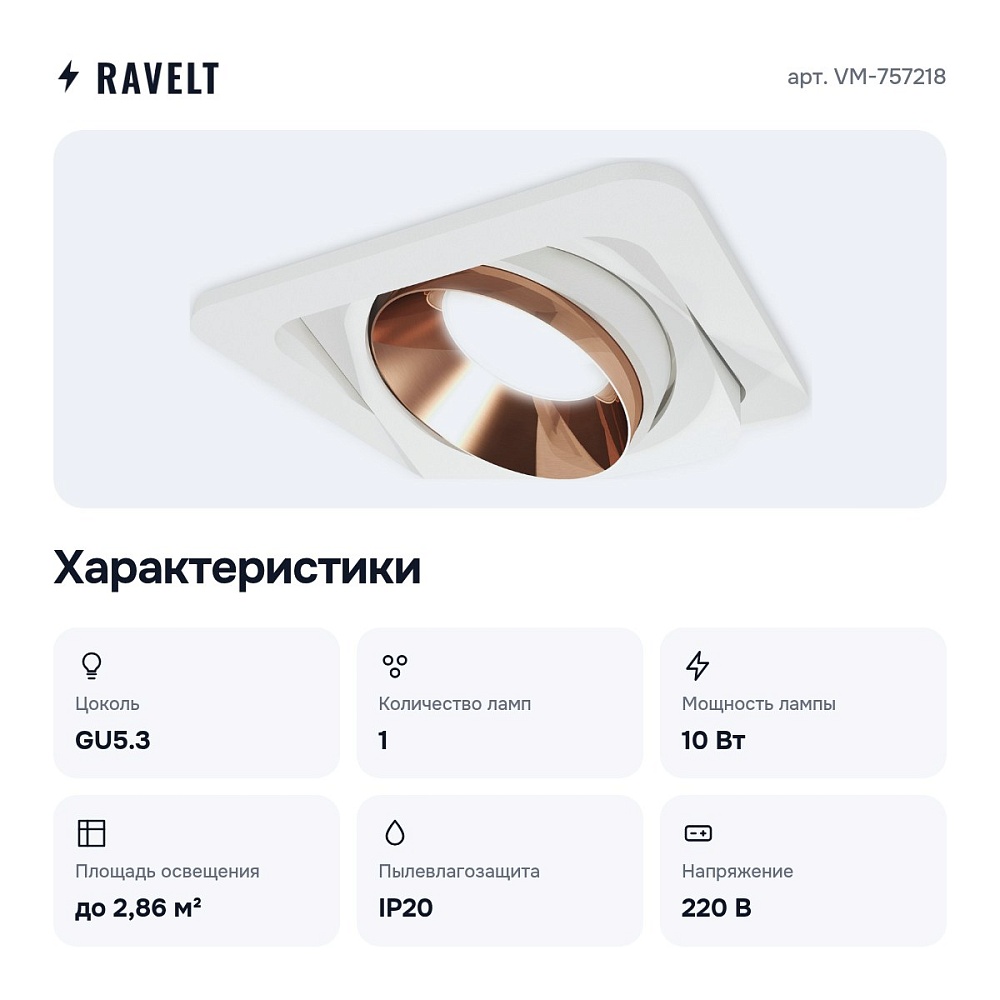 Встраиваемый светильник VM-757218 — 2