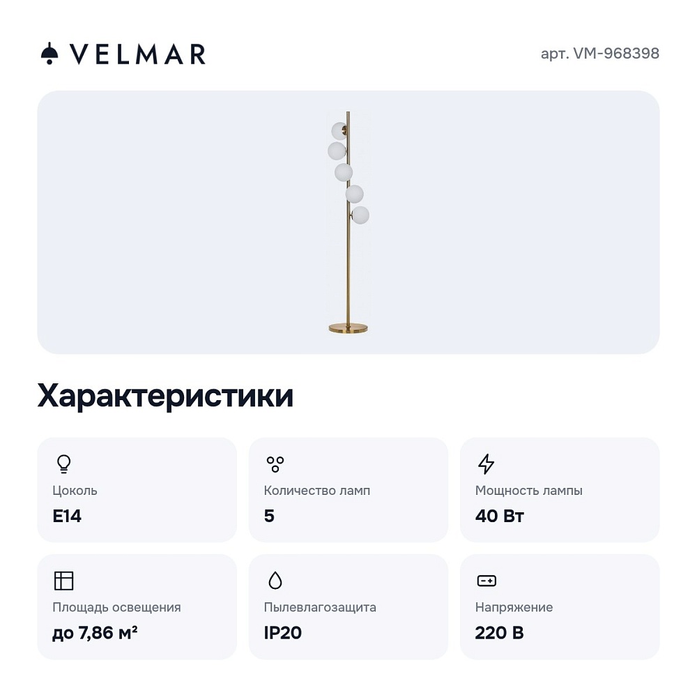 Торшер VM-968398 — 3
