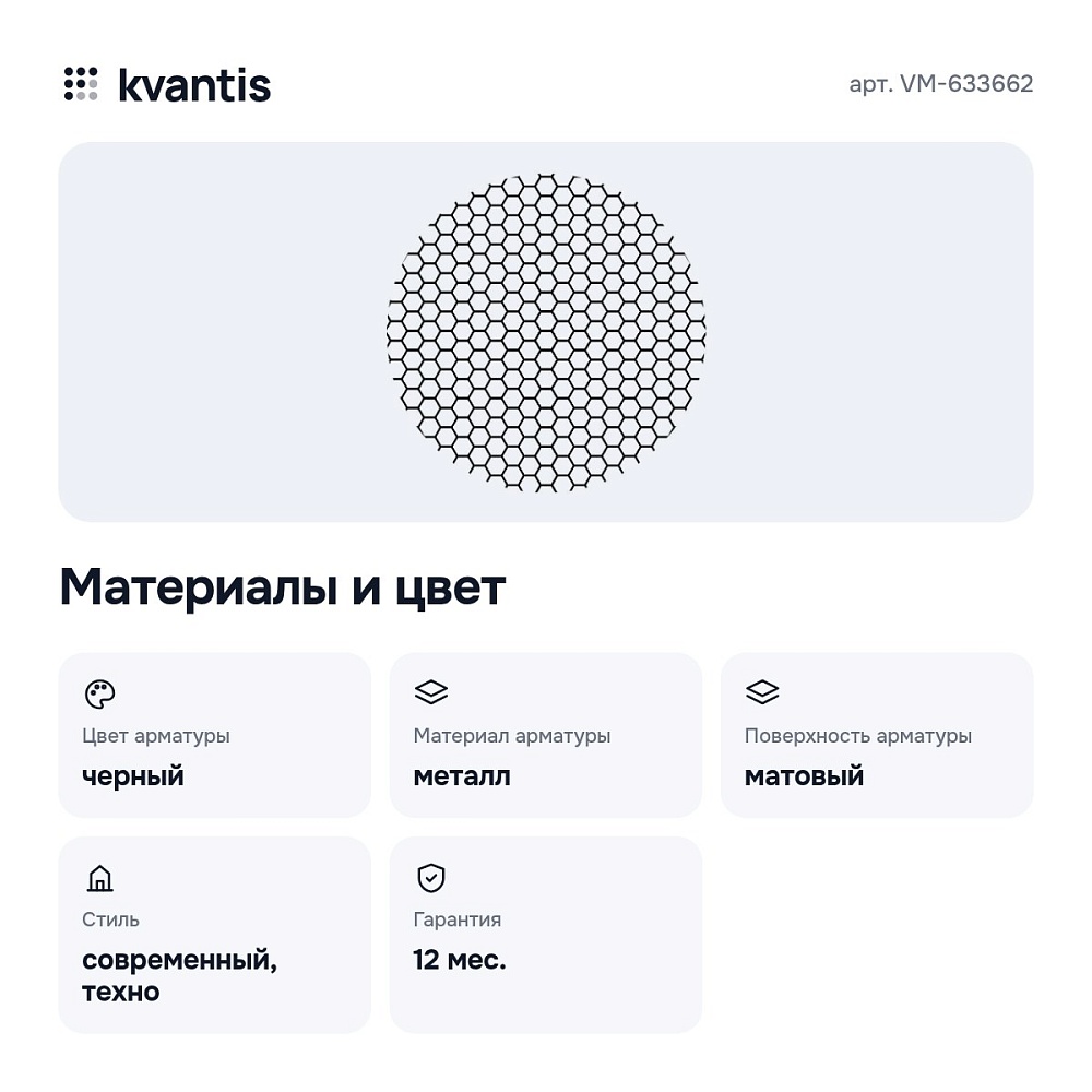 Сотовый фильтр VM-633662 — 3