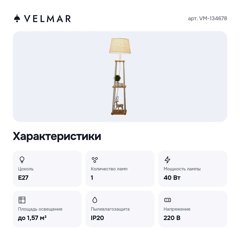 Торшер с полкой VM-134678 — 2