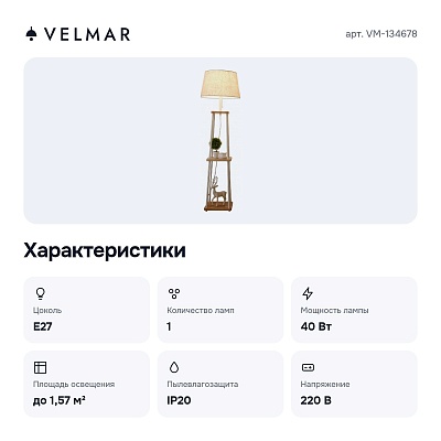 Торшер с полкой VM-134678