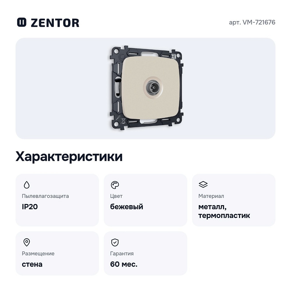 ТВ-розетка оконечная без рамки VM-721676 — 2