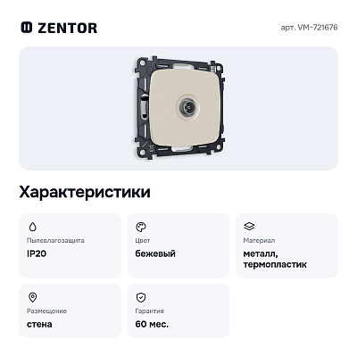 ТВ-розетка оконечная без рамки VM-721676
