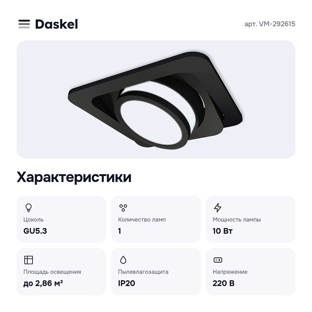 Встраиваемый светильник VM-292615 — 2