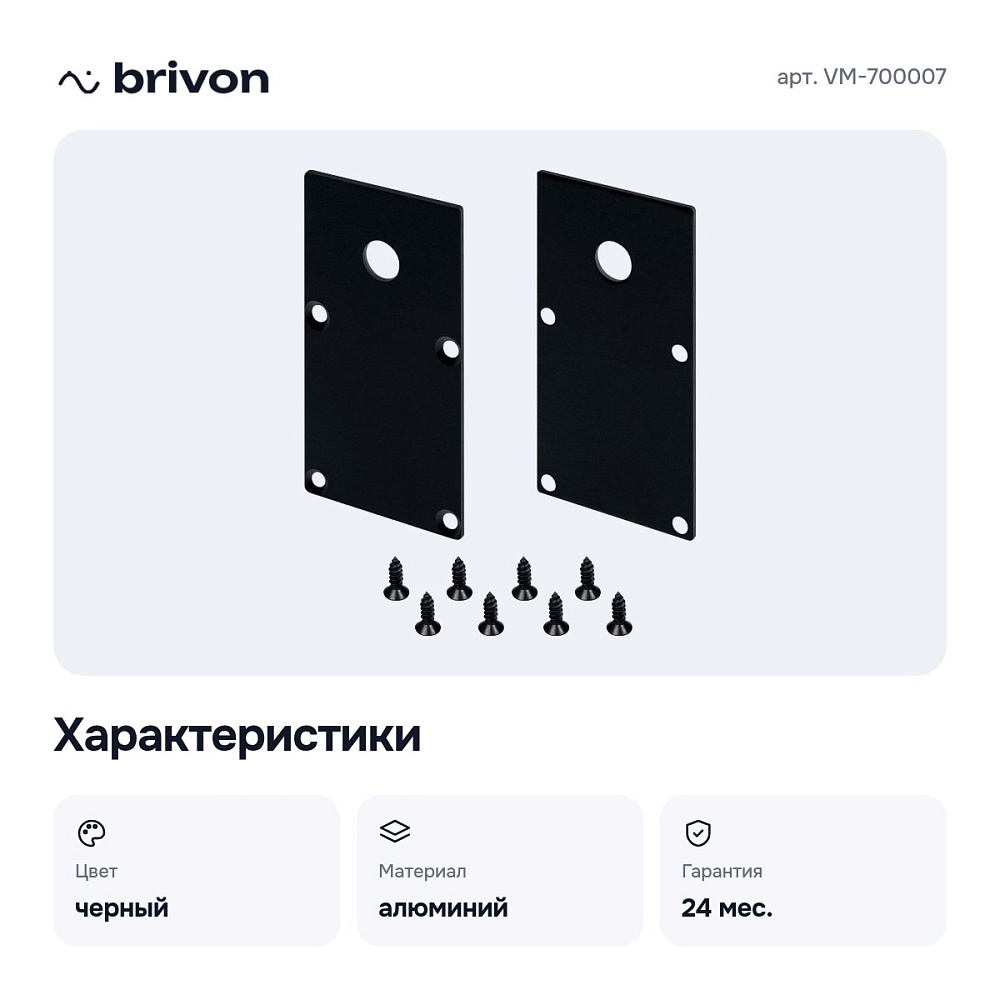 Набор заглушек для профиля с отверстием VM-700007 — 2