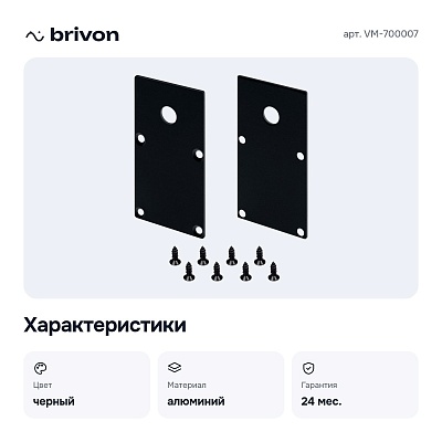 Набор заглушек для профиля с отверстием VM-700007