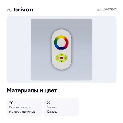 Контроллер-регулятор цвета RGB с пультом ДУ VM-771207