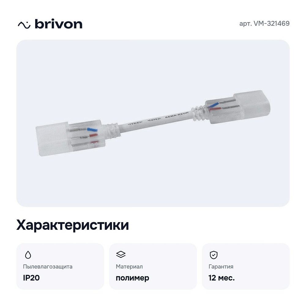 Соединитель лент гибкий VM-321469 — 2