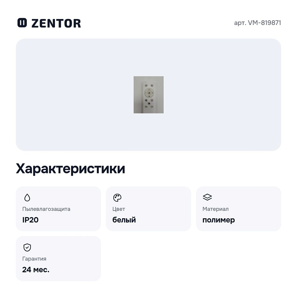 Пульт ДУ VM-819871 — 2