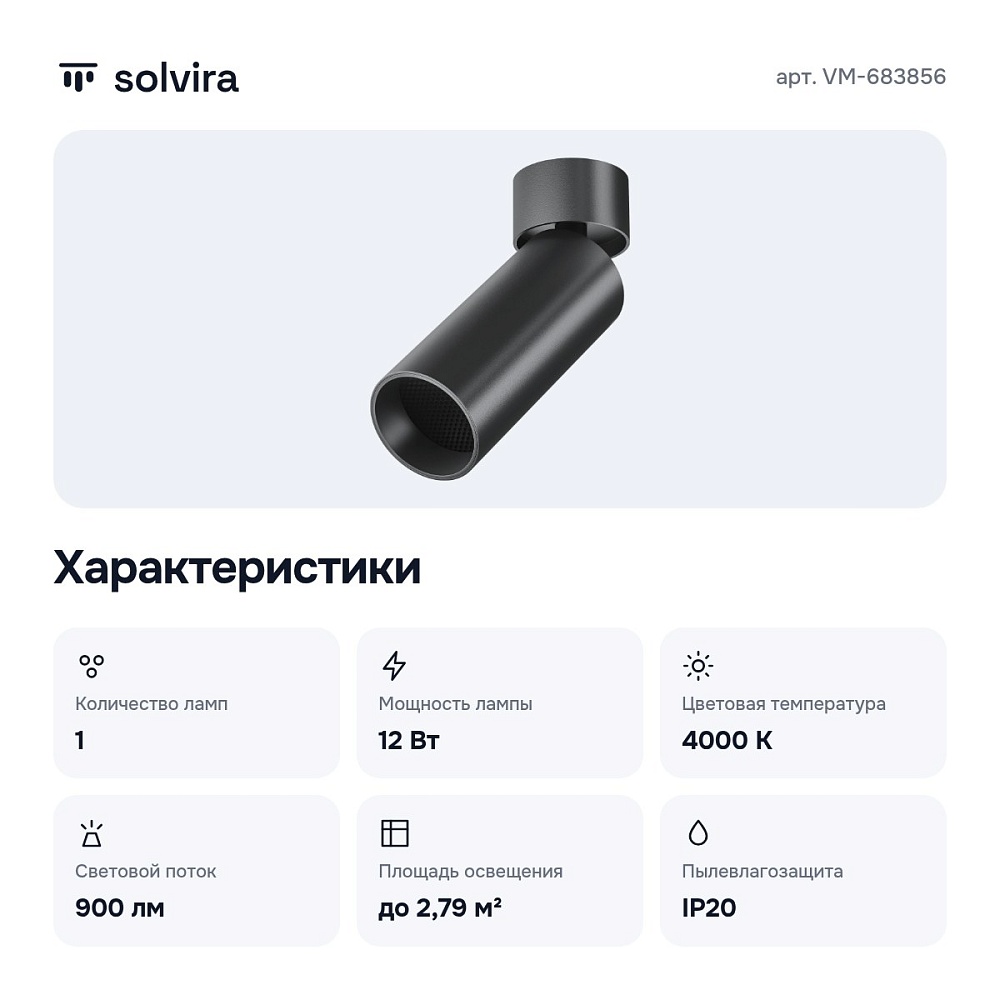 Спот LED VM-683856 — 2