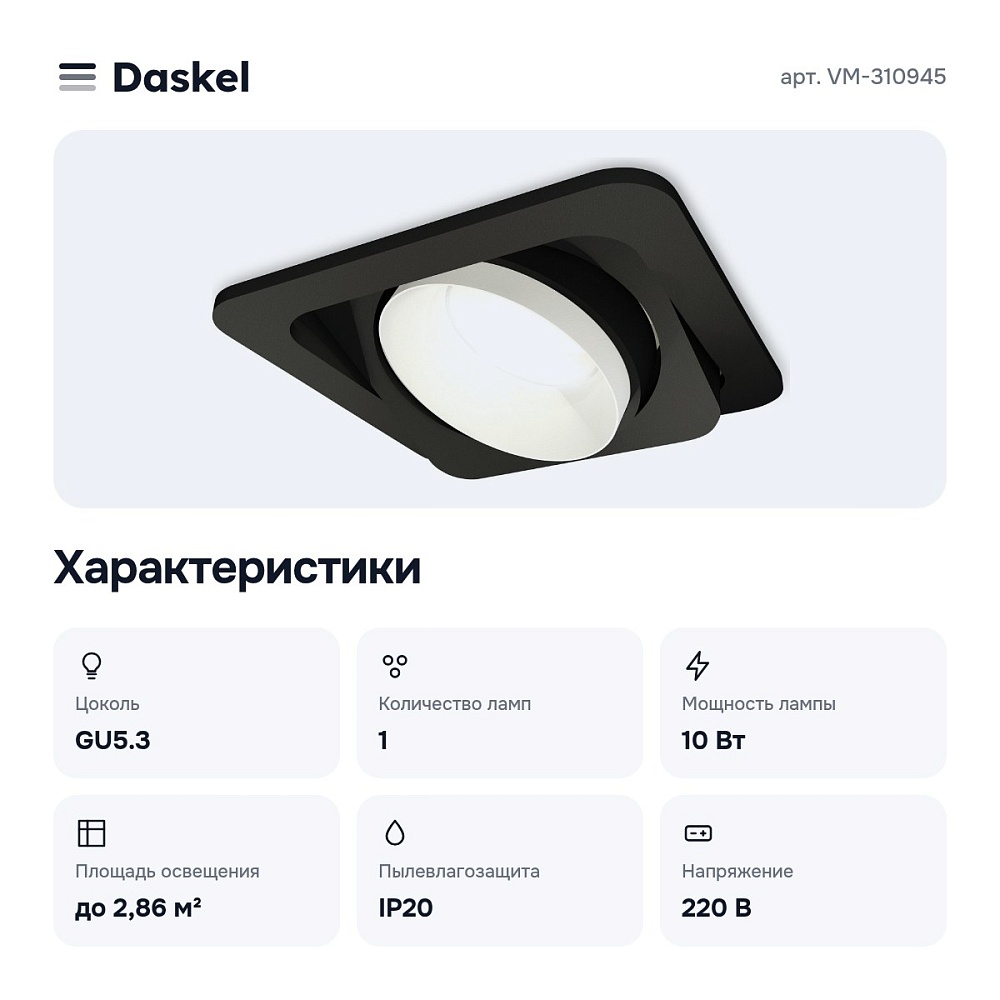 Встраиваемый светильник VM-310945 — 2