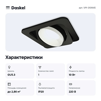 Встраиваемый светильник VM-310945