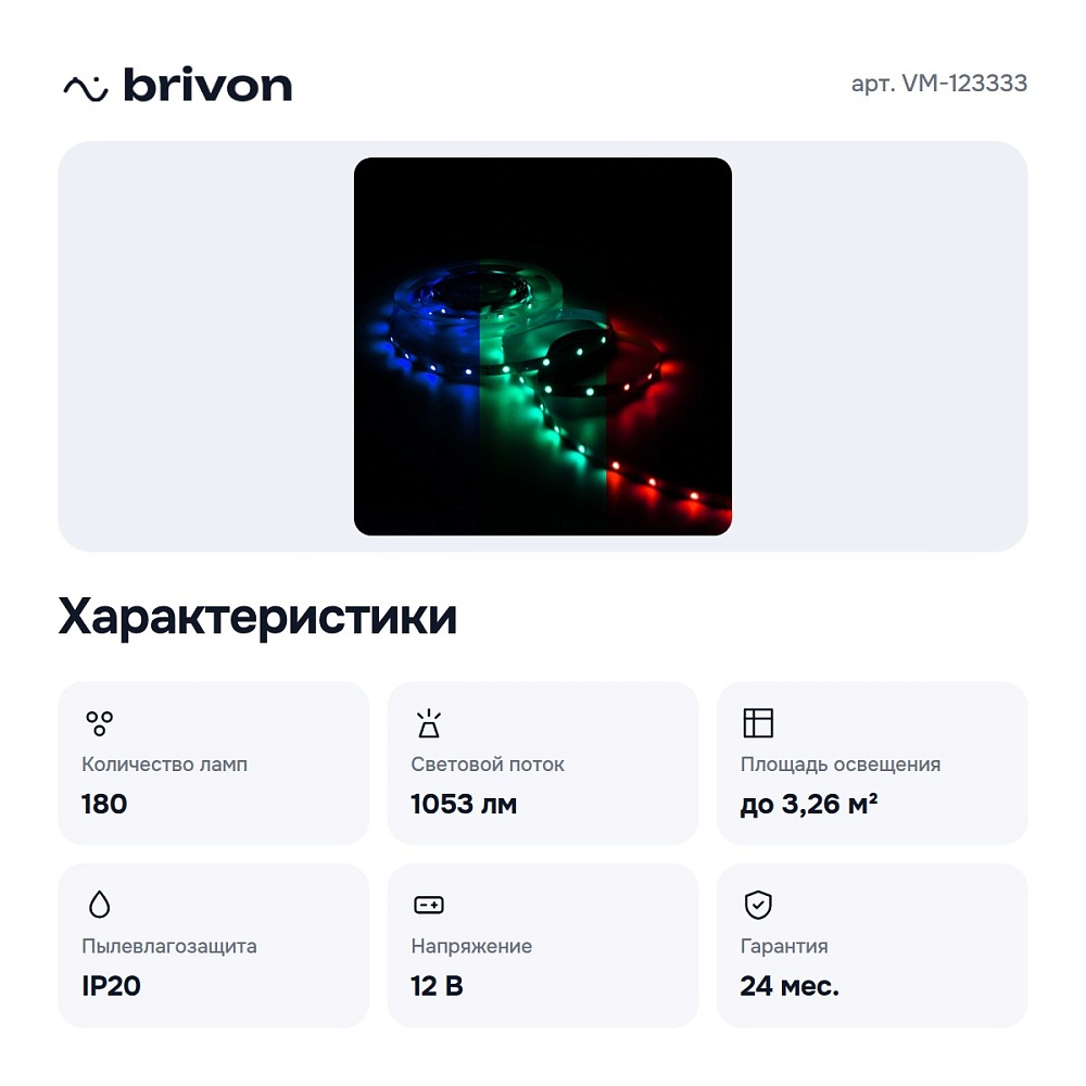 Комплект с лентой светодиодной VM-123333 — 7