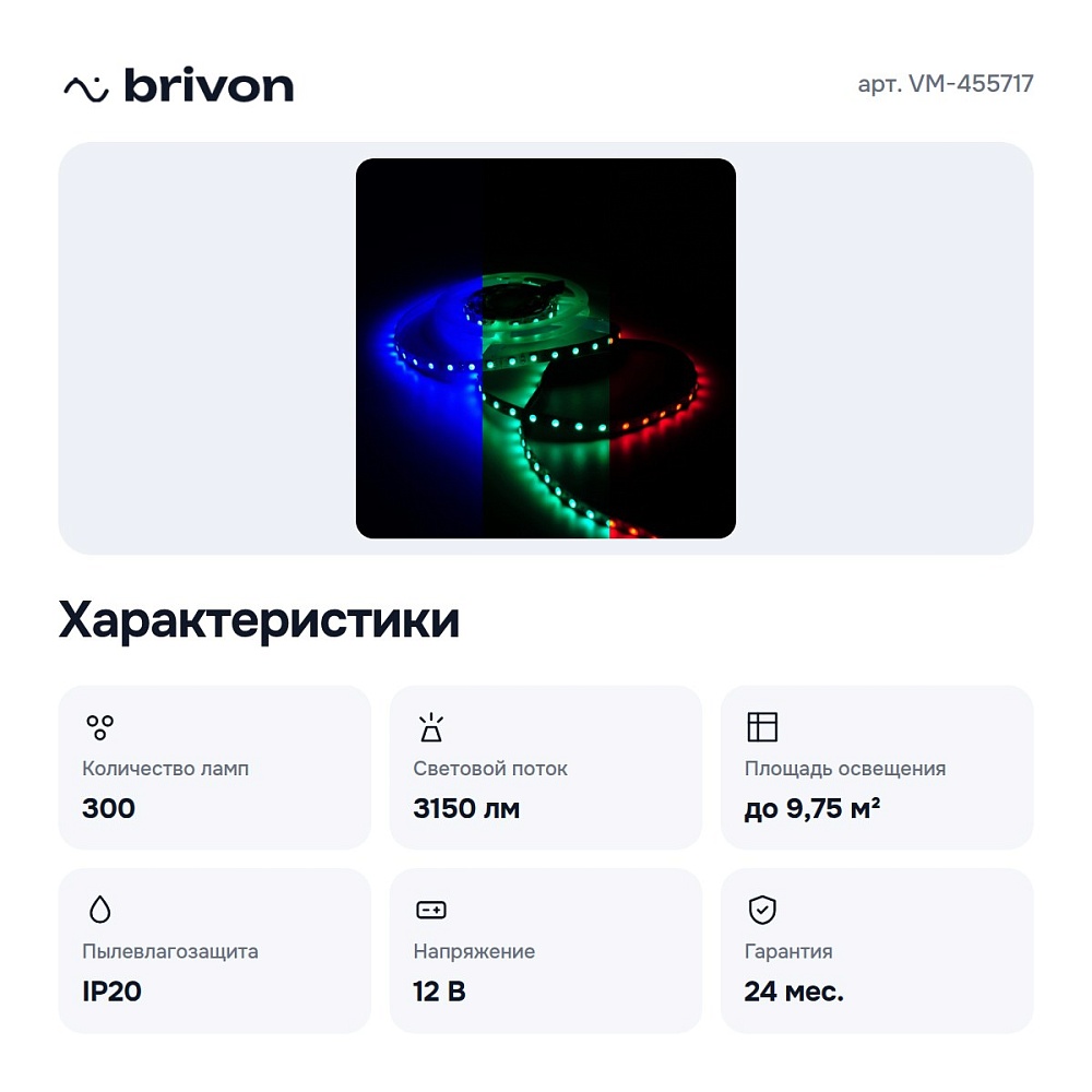 Комплект с лентой светодиодной VM-455717 — 7