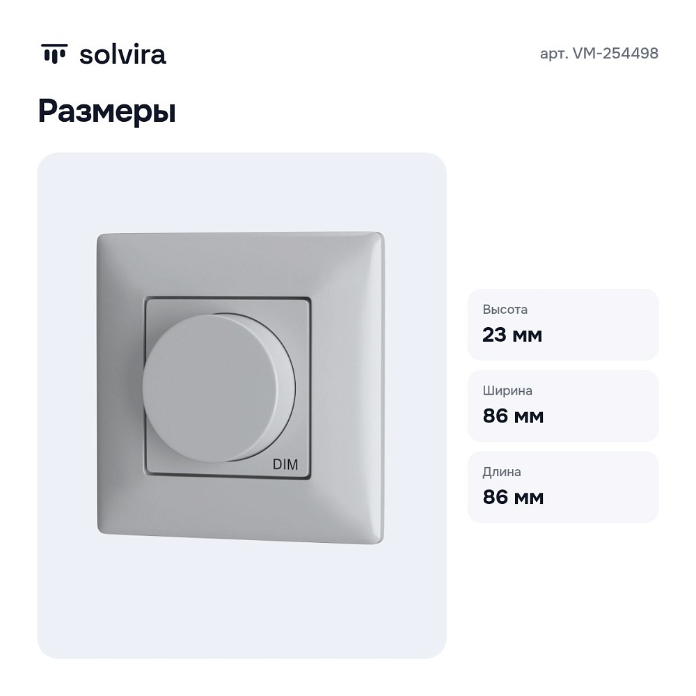 Панель-диммер сенсорный накладной VM-254498 — 5