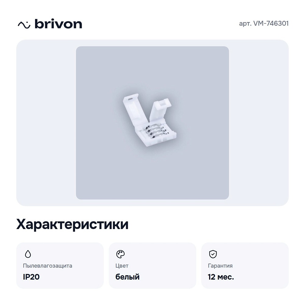 Соединитель лент линейный жесткий VM-746301 — 2