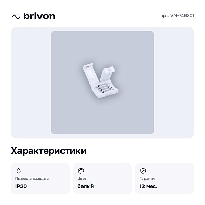 Соединитель лент линейный жесткий VM-746301