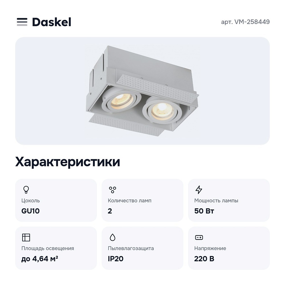Встраиваемый светильник VM-258449 — 5
