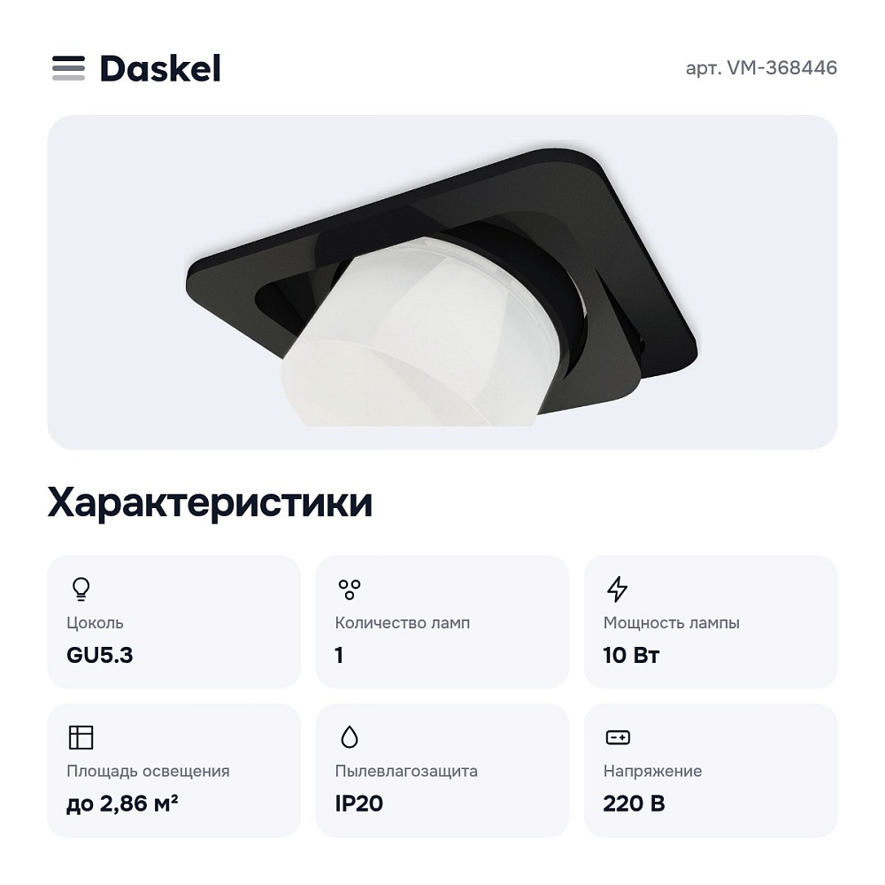 Встраиваемый светильник VM-368446 — 2