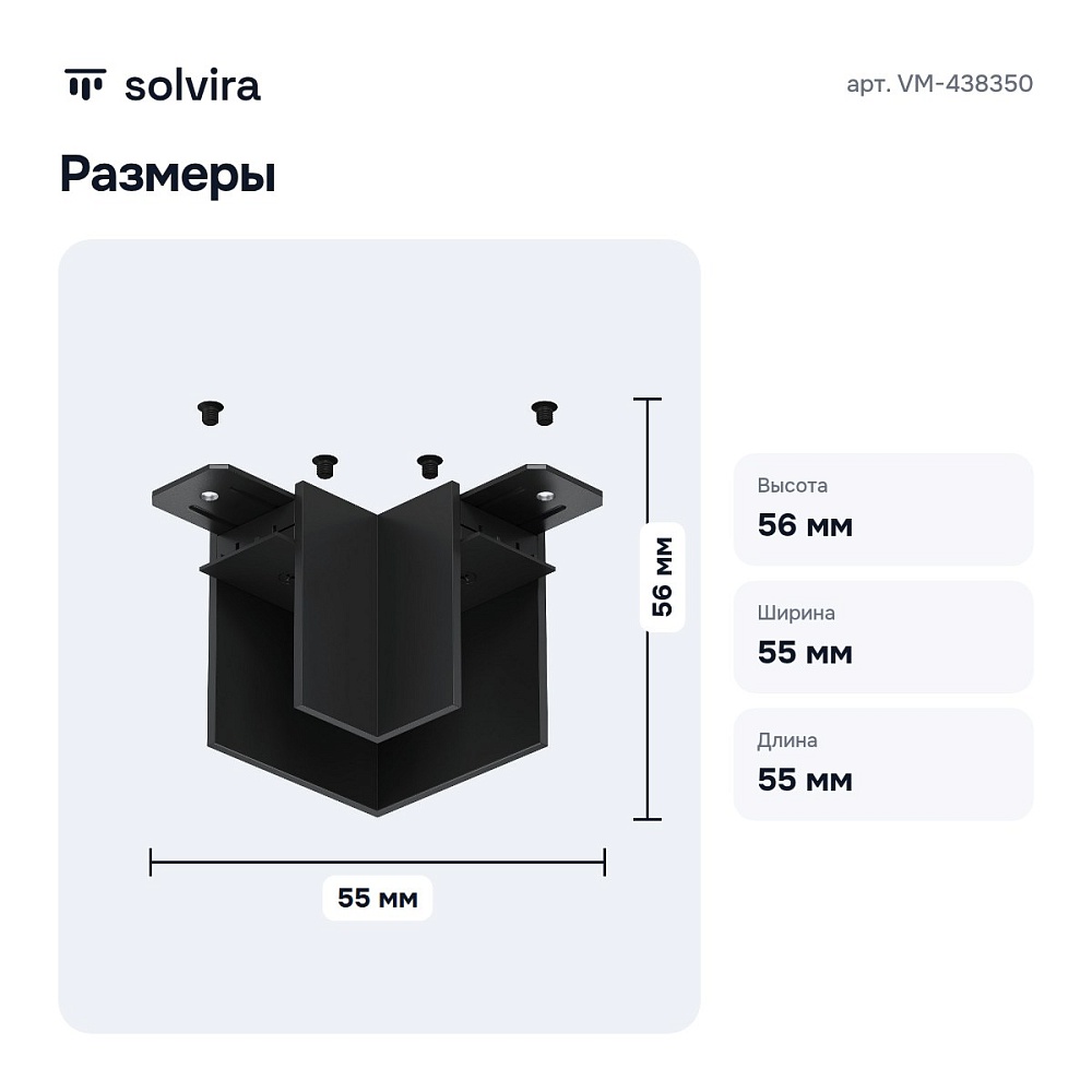 Соединитель угловой L-образный для треков накладных Smart VM-438350 — 5