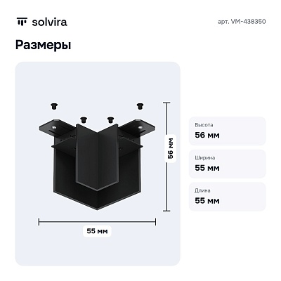 Соединитель угловой L-образный для треков накладных Smart VM-438350