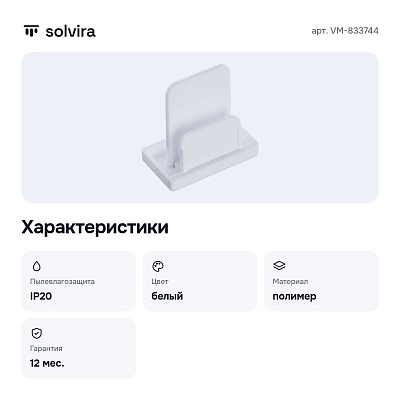 Заглушка для трека VM-833744