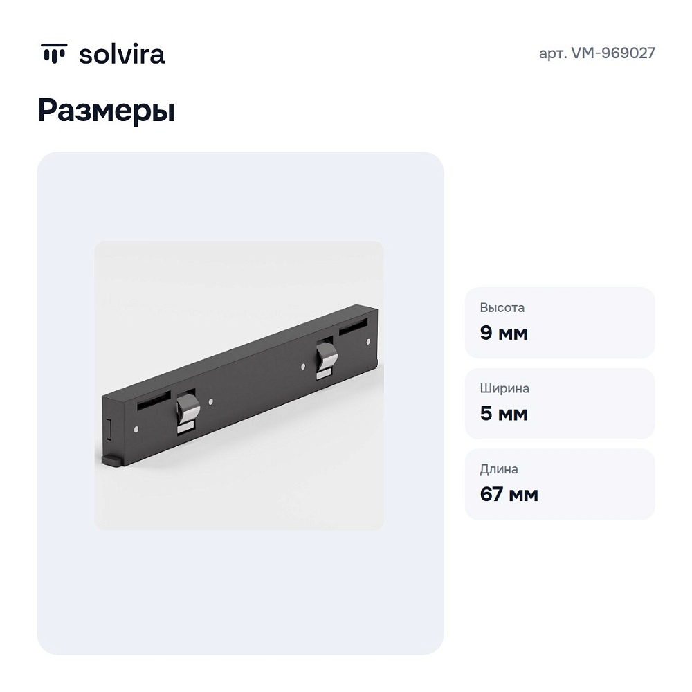 Соединитель линейный для треков VM-969027 — 6