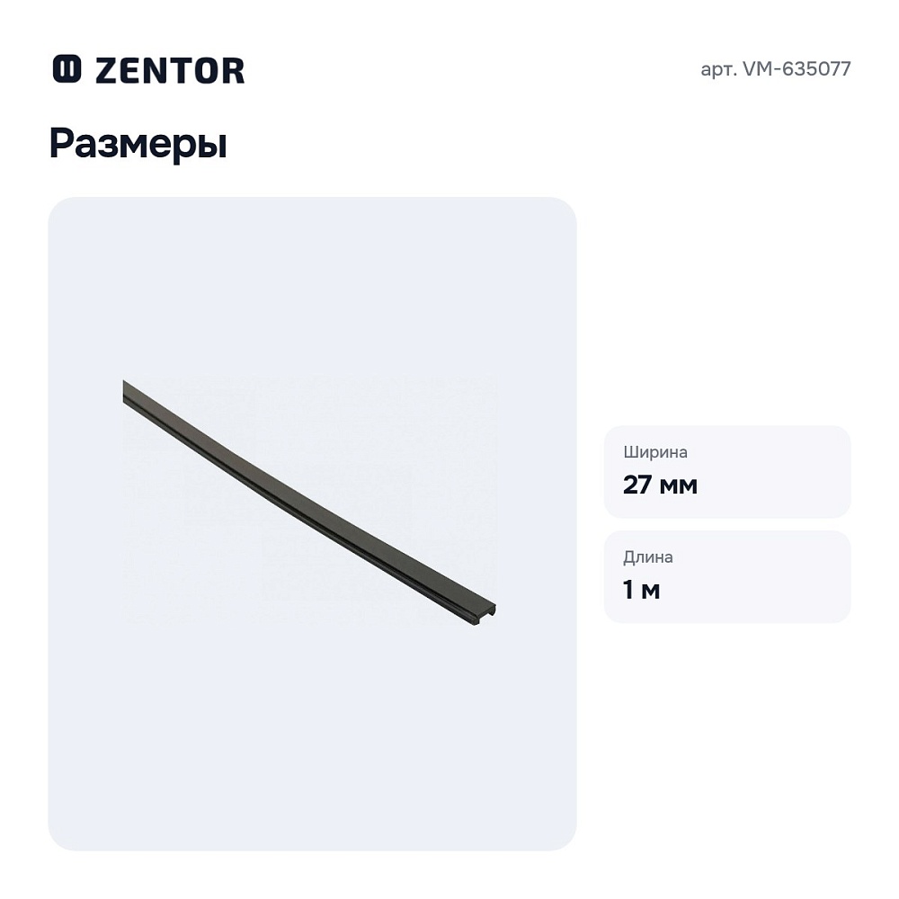 Заглушка для трека VM-635077 — 4